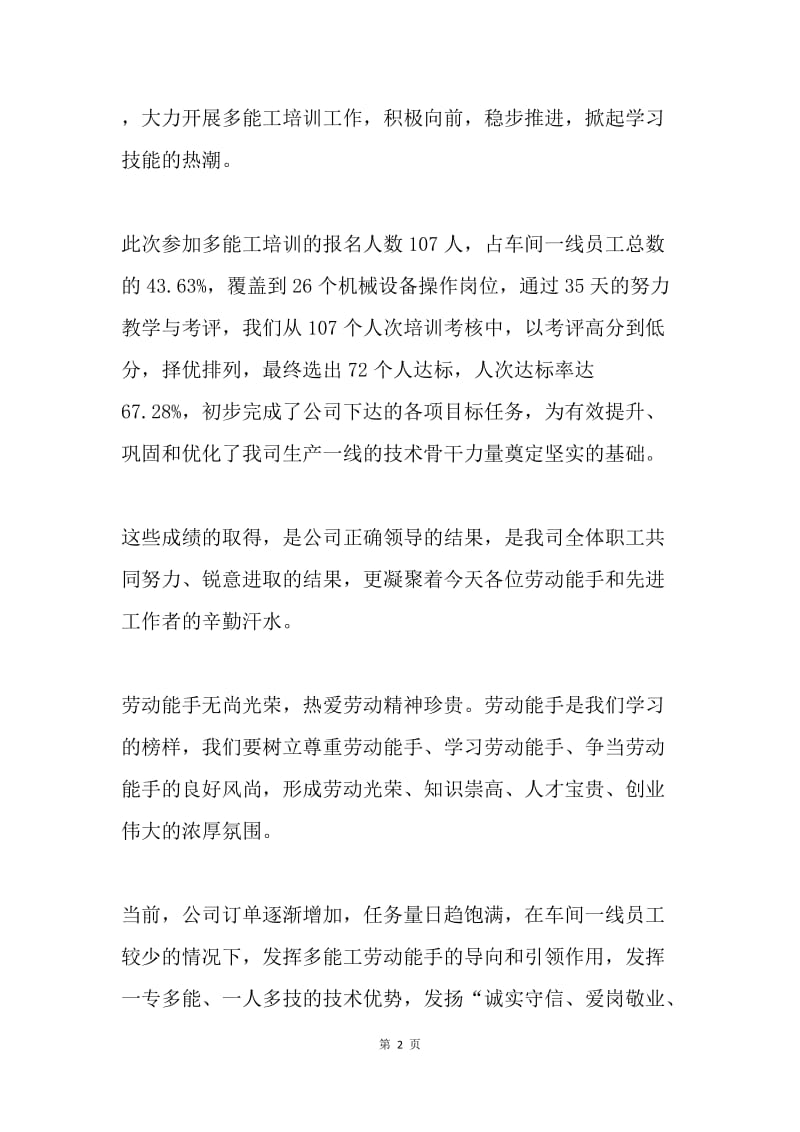 公司多能工培训达标暨中秋文艺汇演颁奖大会发言.docx_第2页