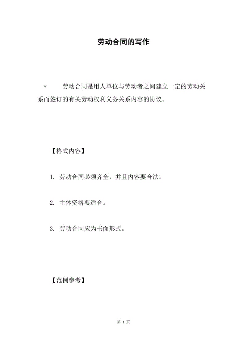 劳动合同的写作.docx