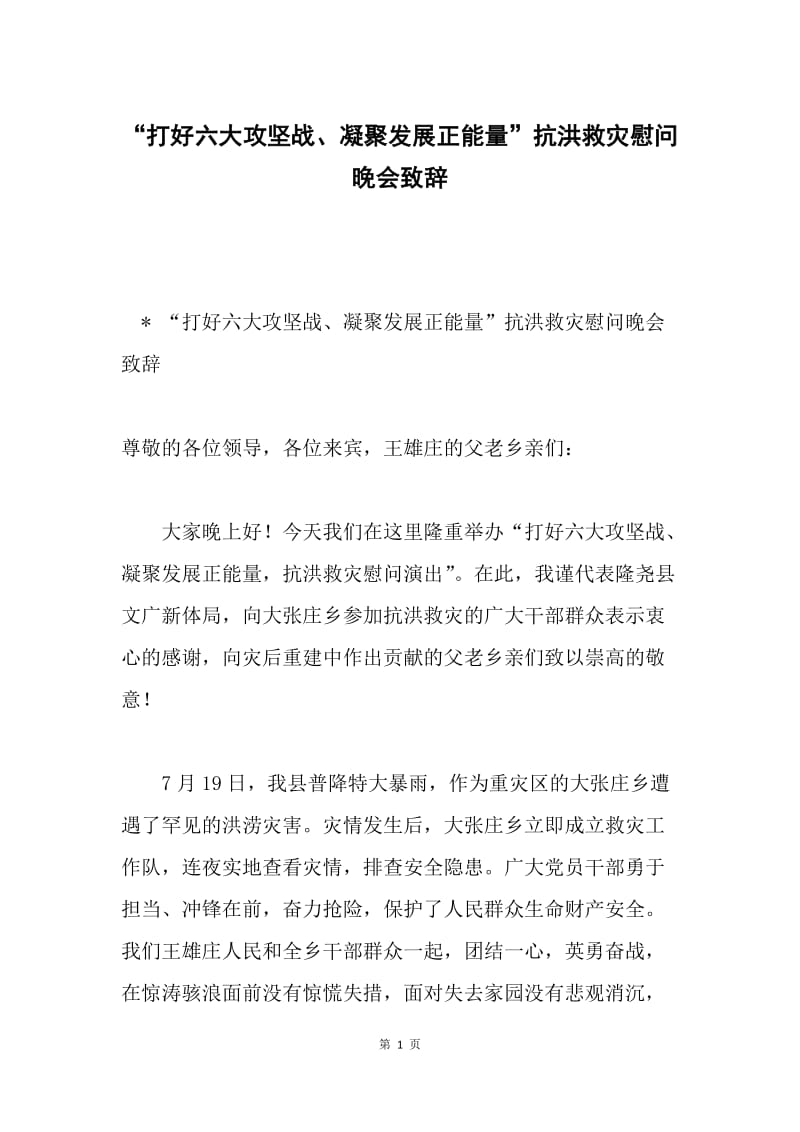 “打好六大攻坚战、凝聚发展正能量”抗洪救灾慰问晚会致辞.docx_第1页