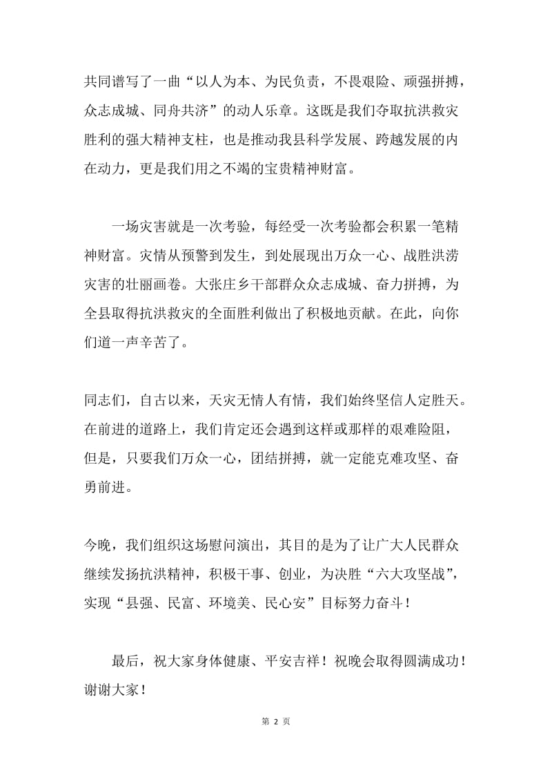 “打好六大攻坚战、凝聚发展正能量”抗洪救灾慰问晚会致辞.docx_第2页