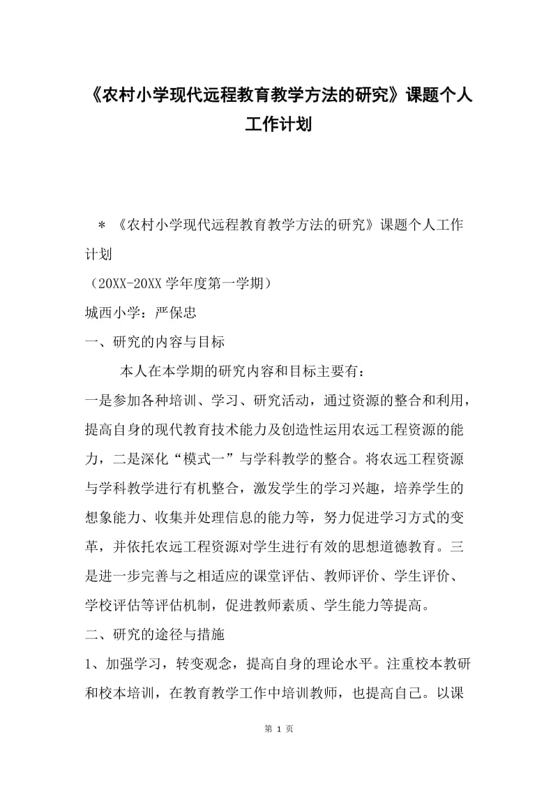 《农村小学现代远程教育教学方法的研究》课题个人工作计划.docx_第1页