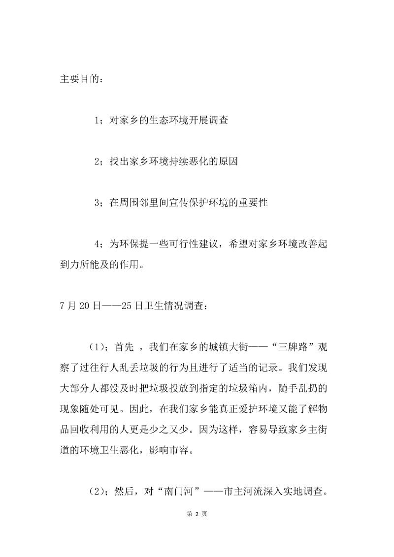 关于武冈市护城河环境的实践调查报告.docx_第2页