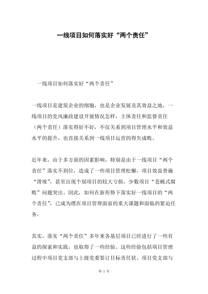 一线项目如何落实好“两个责任”.docx_第1页