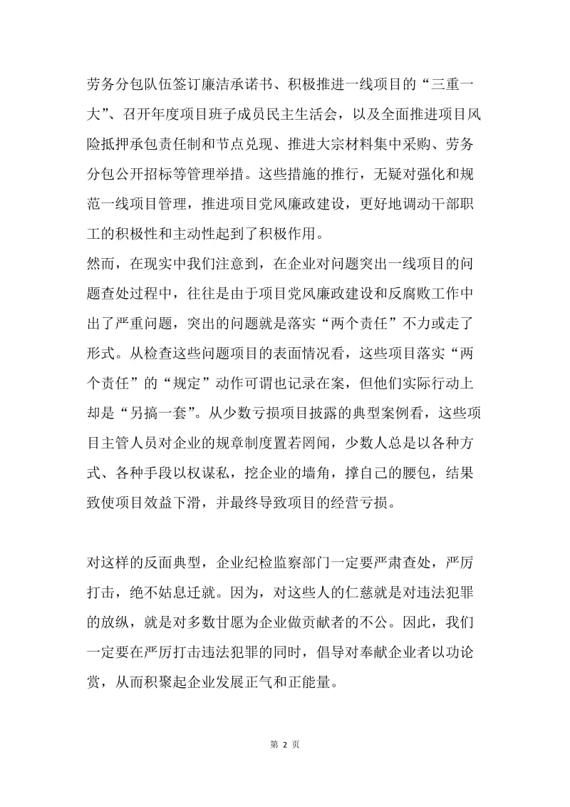 一线项目如何落实好“两个责任”.docx_第2页