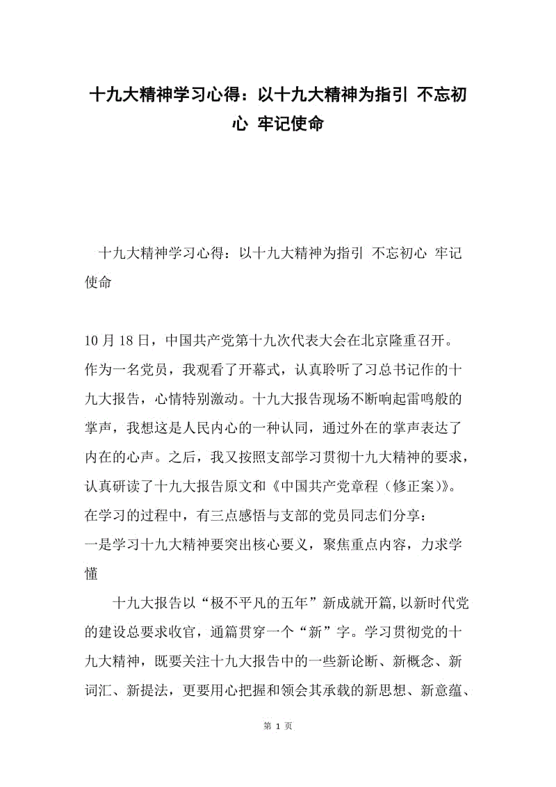 十九大精神学习心得：以十九大精神为指引 不忘初心 牢记使命.docx