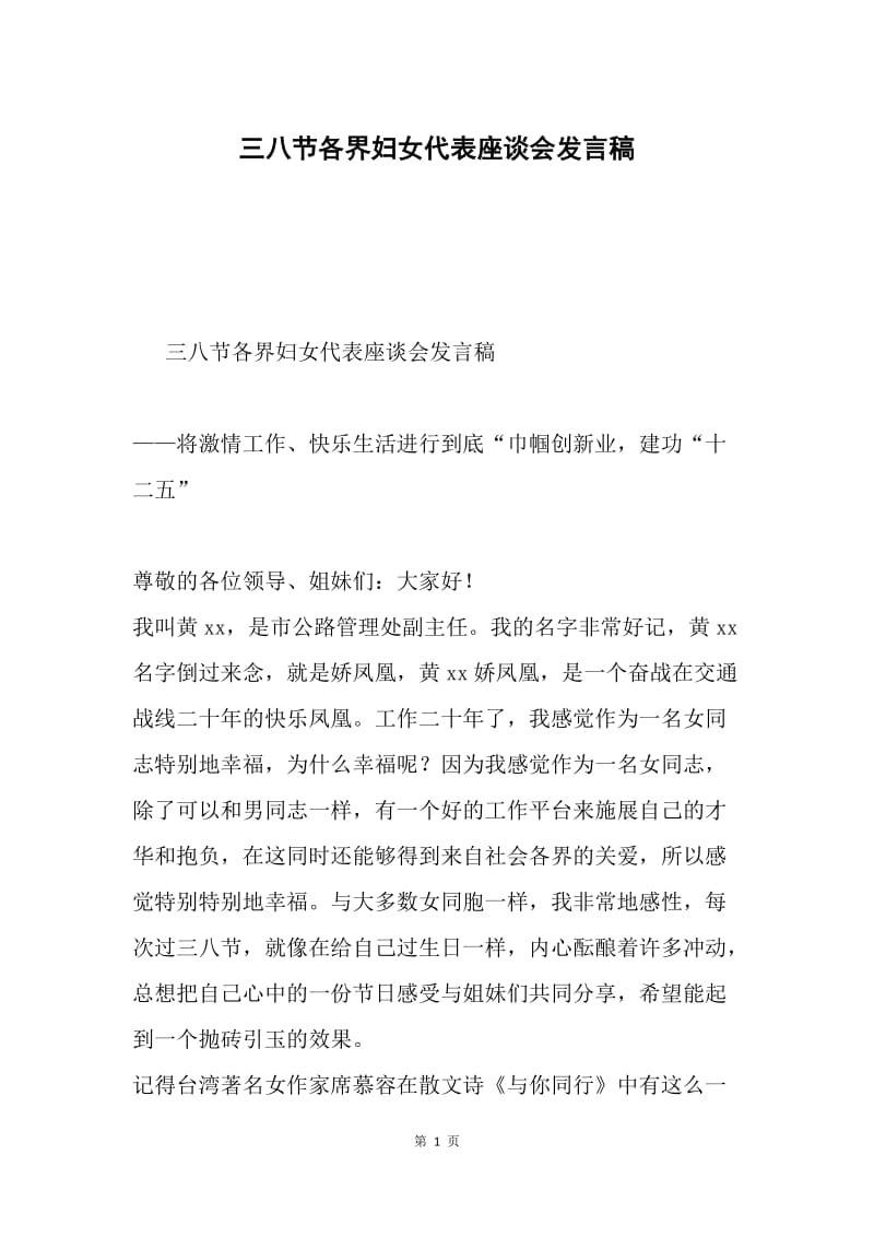 三八节各界妇女代表座谈会发言稿.docx_第1页