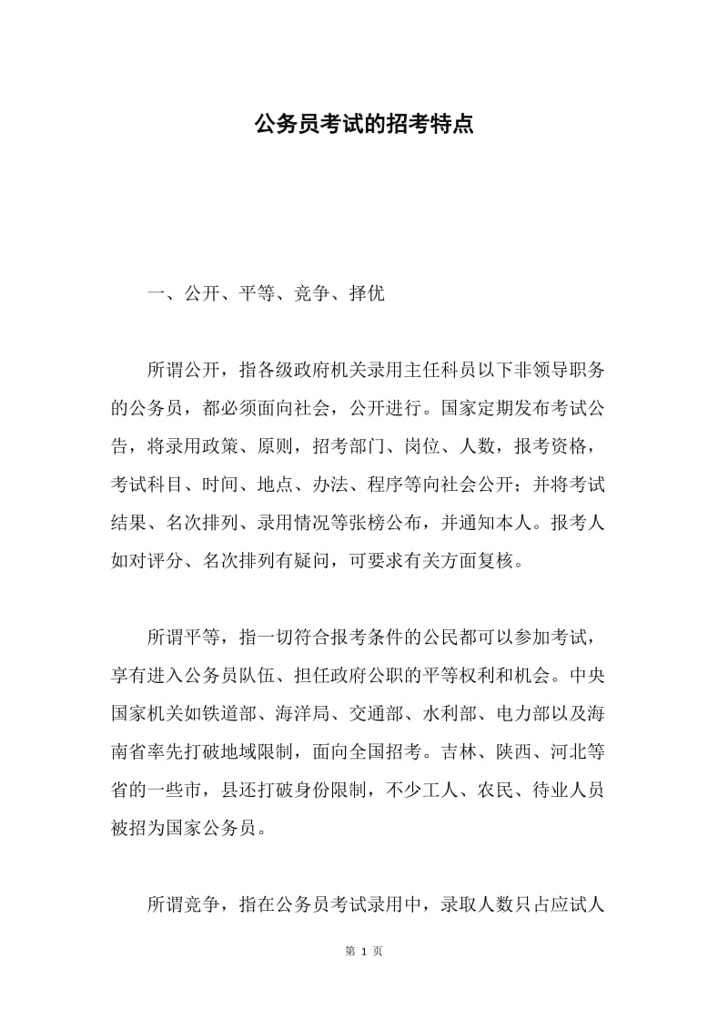 公务员考试的招考特点.docx_第1页