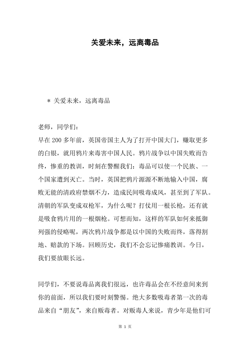 关爱未来，远离毒品.docx_第1页