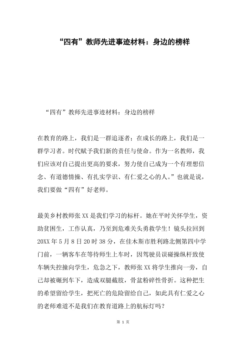 “四有”教师先进事迹材料：身边的榜样.docx_第1页