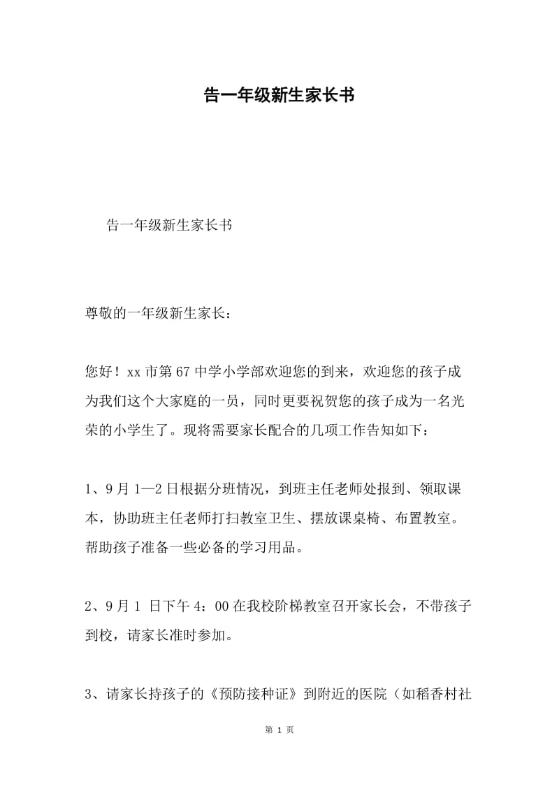 告一年级新生家长书.docx_第1页