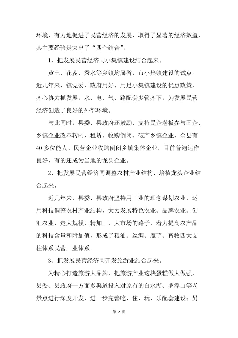 加快ＸＸ县民营经济发展的调查与思考.docx_第2页