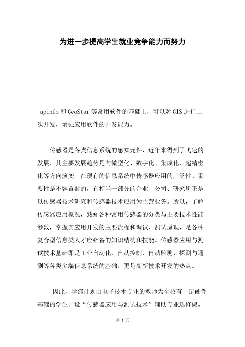 为进一步提高学生就业竞争能力而努力.docx_第1页