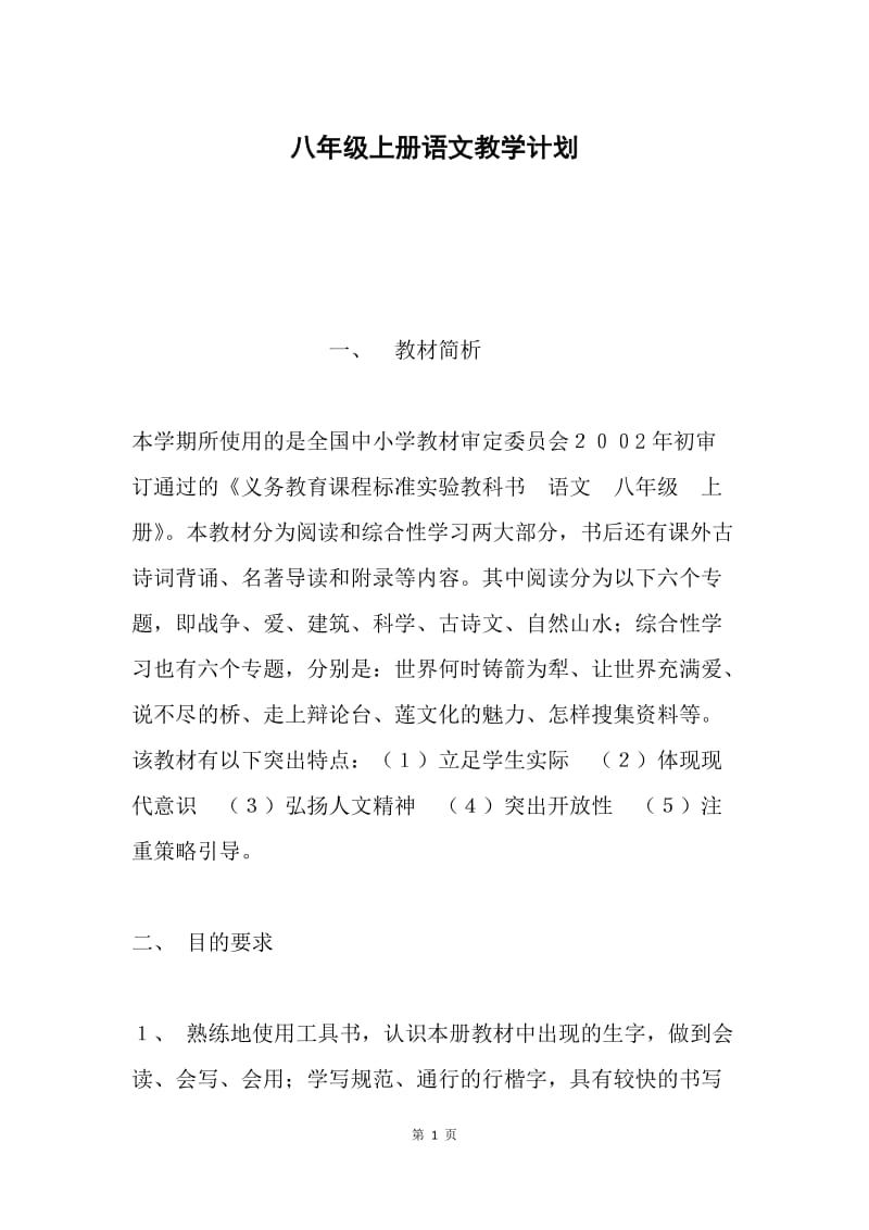 八年级上册语文教学计划.docx_第1页