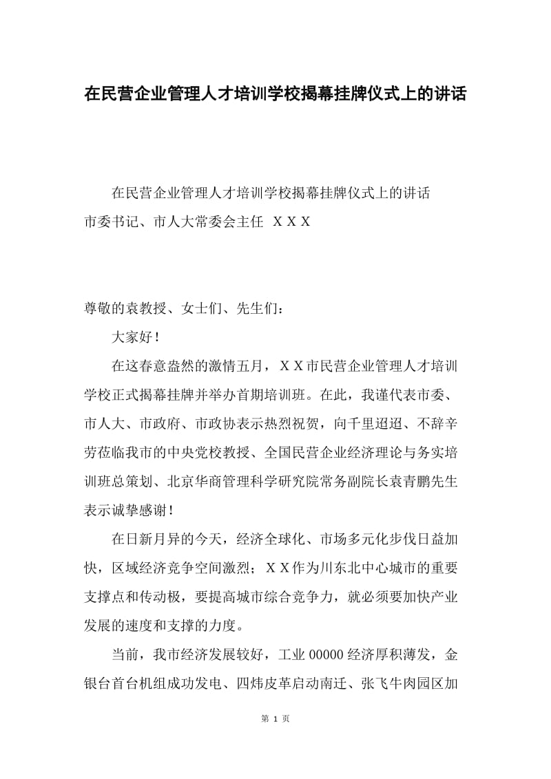 在民营企业管理人才培训学校揭幕挂牌仪式上的讲话.docx_第1页