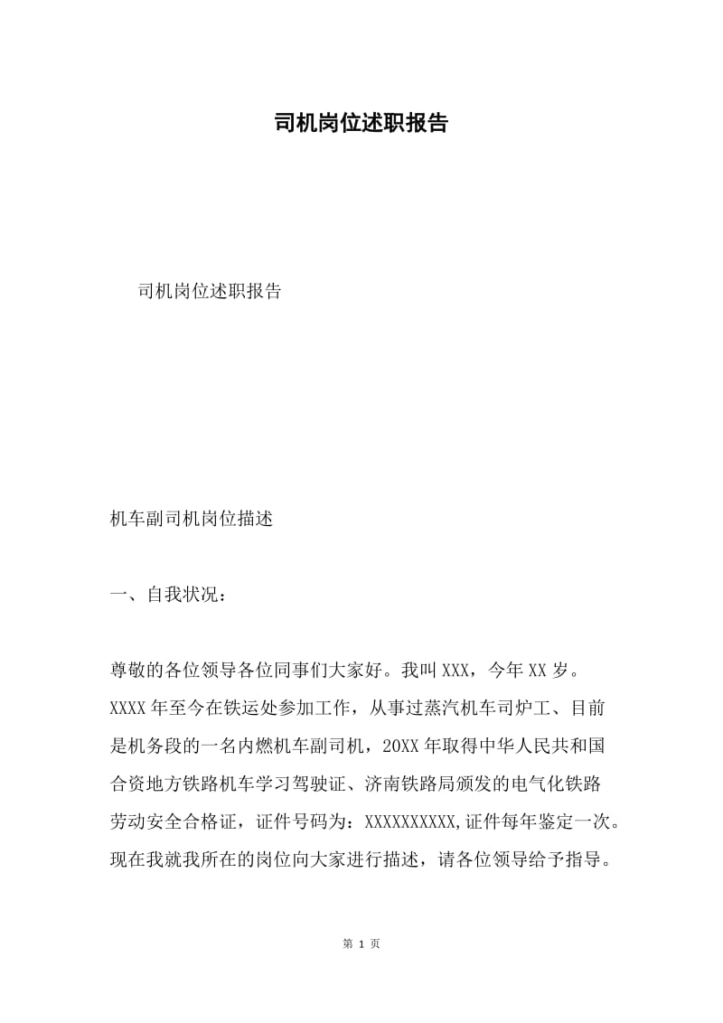 司机岗位述职报告.docx_第1页