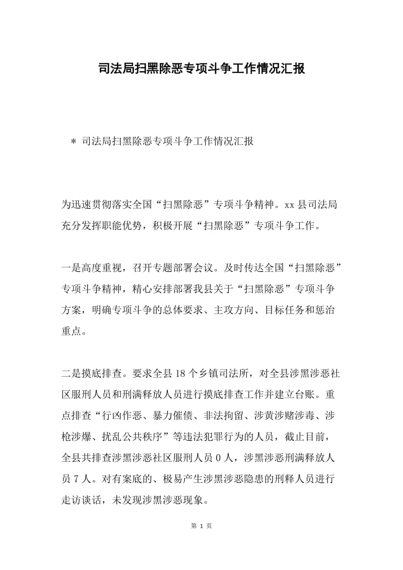 司法局扫黑除恶专项斗争工作情况汇报.docx_第1页