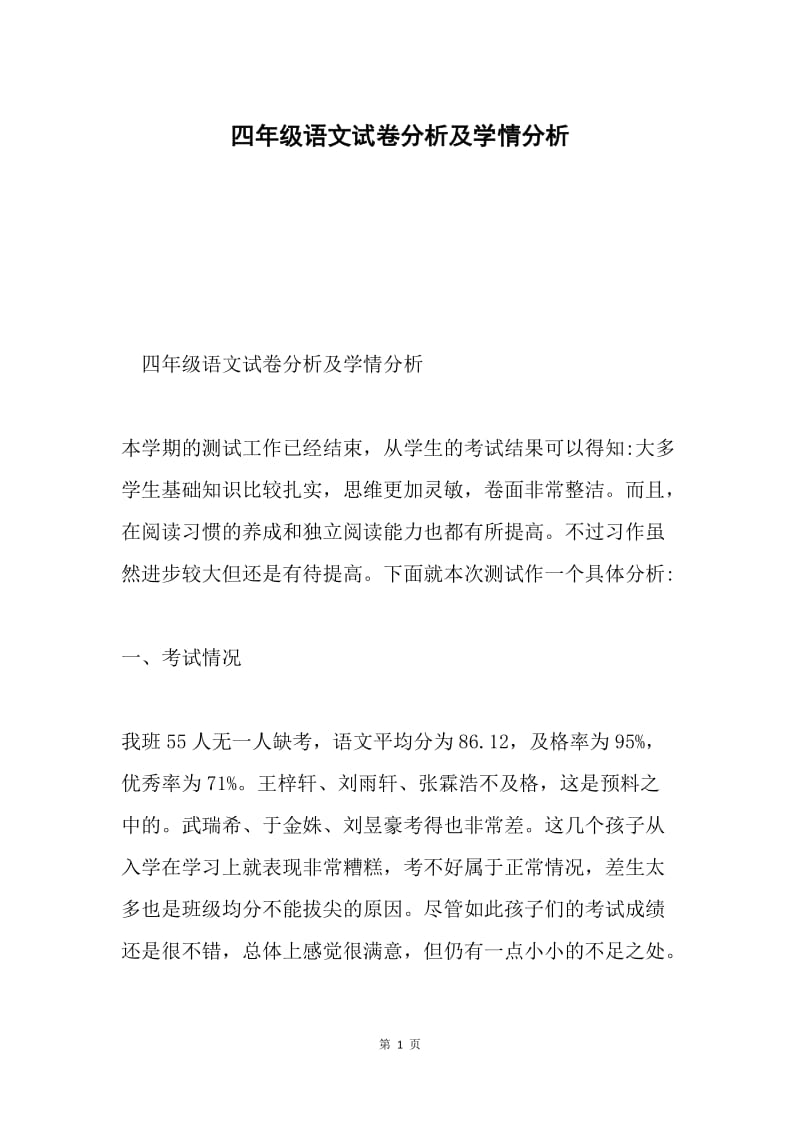 四年级语文试卷分析及学情分析.docx_第1页