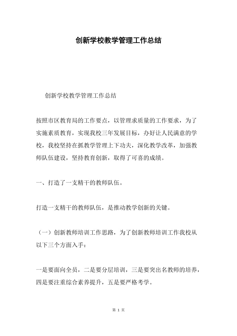 创新学校教学管理工作总结.docx_第1页