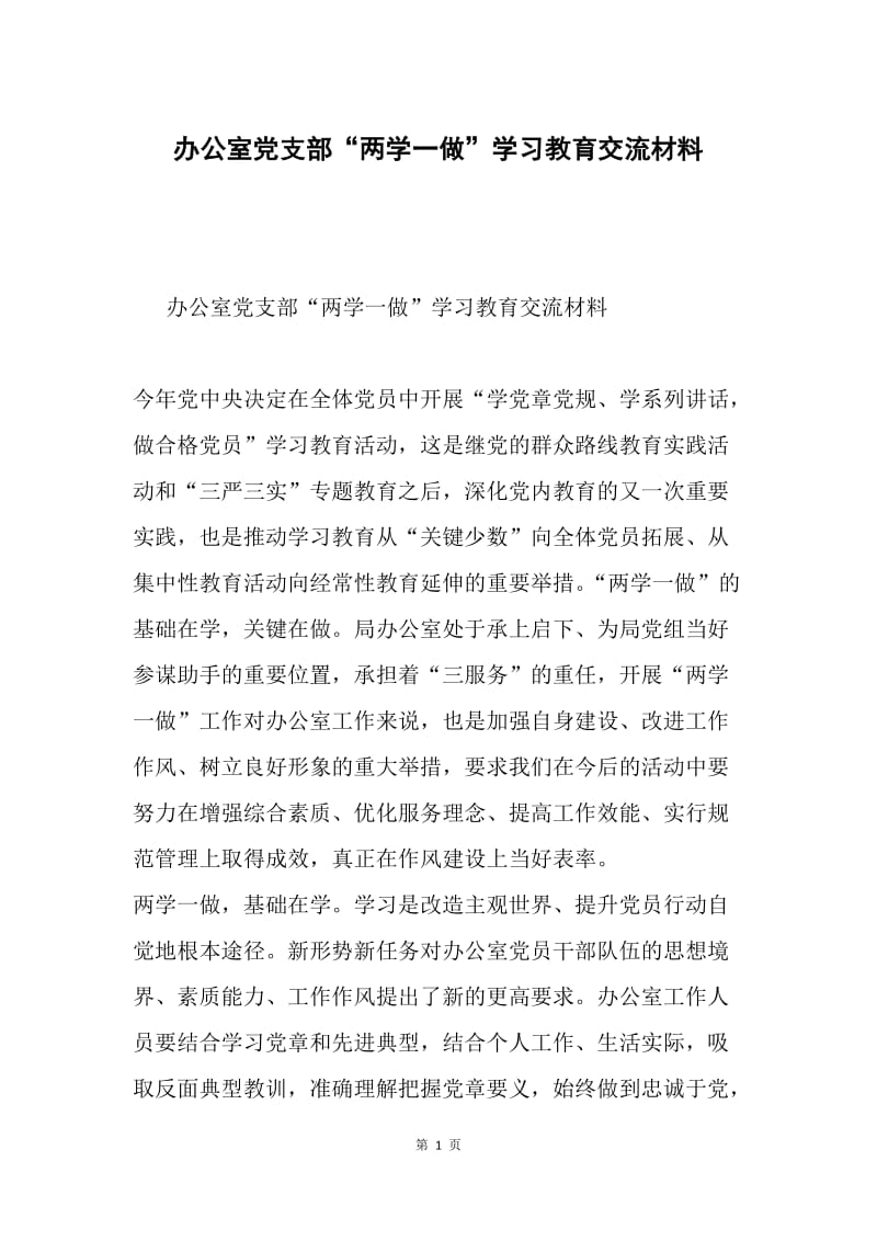 办公室党支部“两学一做”学习教育交流材料.docx_第1页