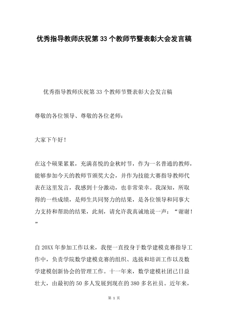 优秀指导教师庆祝第33个教师节暨表彰大会发言稿.docx_第1页