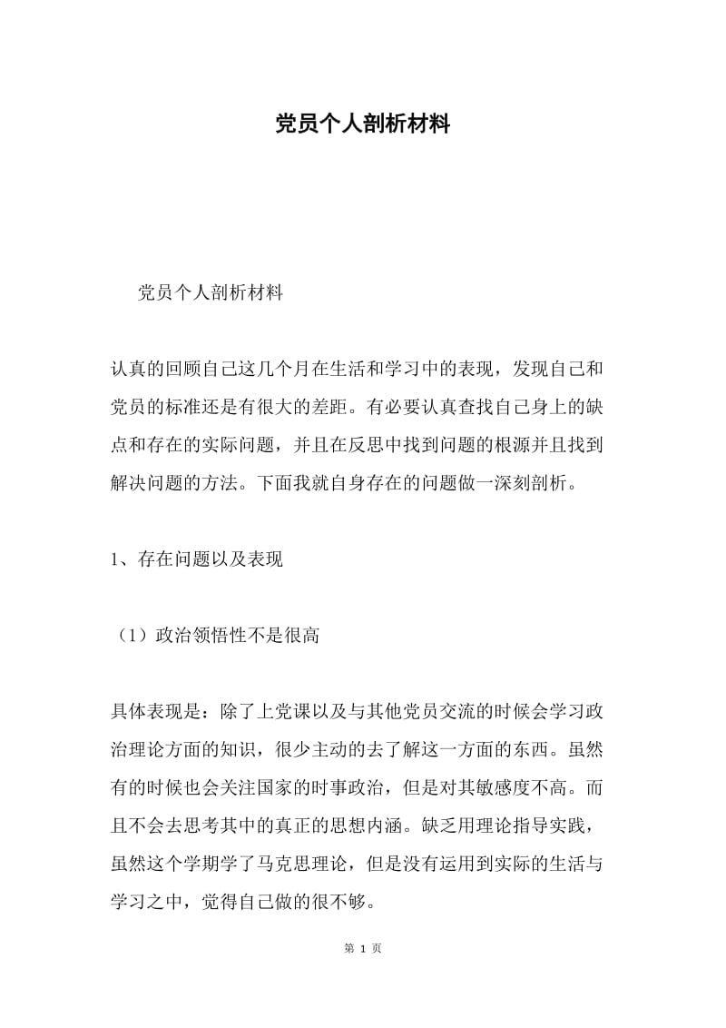 党员个人剖析材料.docx_第1页