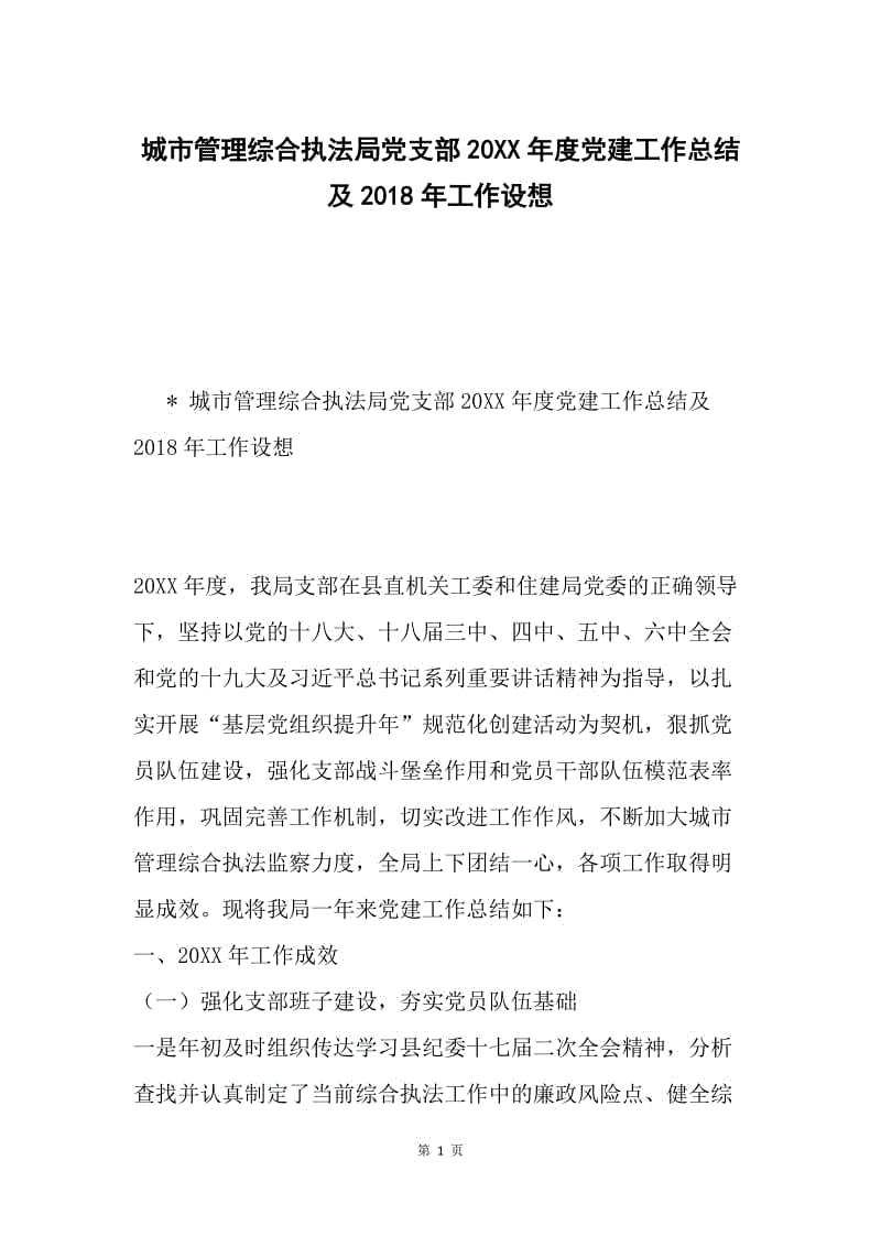 城市管理综合执法局党支部20XX年度党建工作总结及2018年工作设想.docx