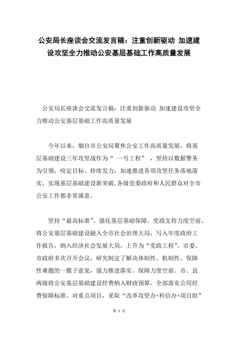 公安局长座谈会交流发言稿：注重创新驱动 加速建设攻坚全力推动公安基层基础工作高质量发展.docx