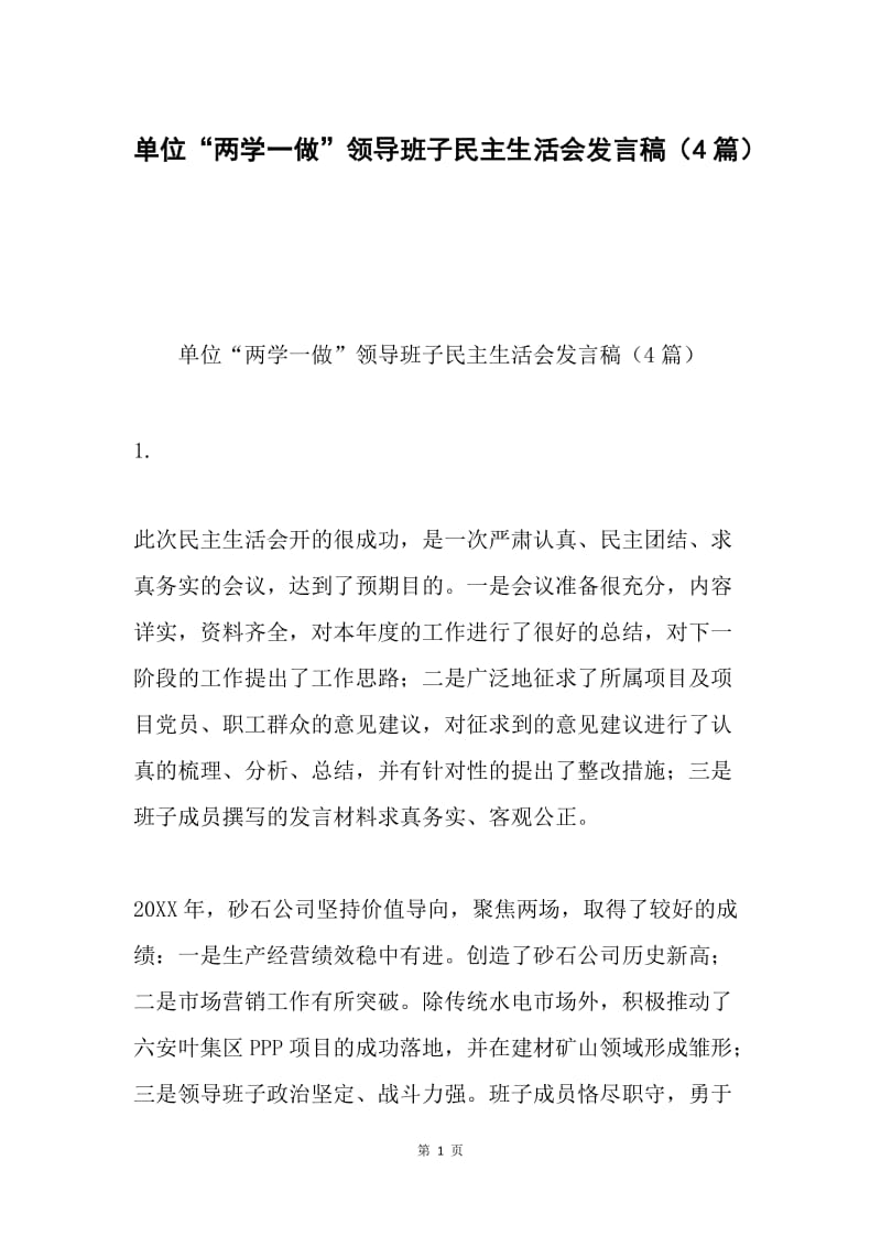 单位“两学一做”领导班子民主生活会发言稿（4篇）.docx_第1页