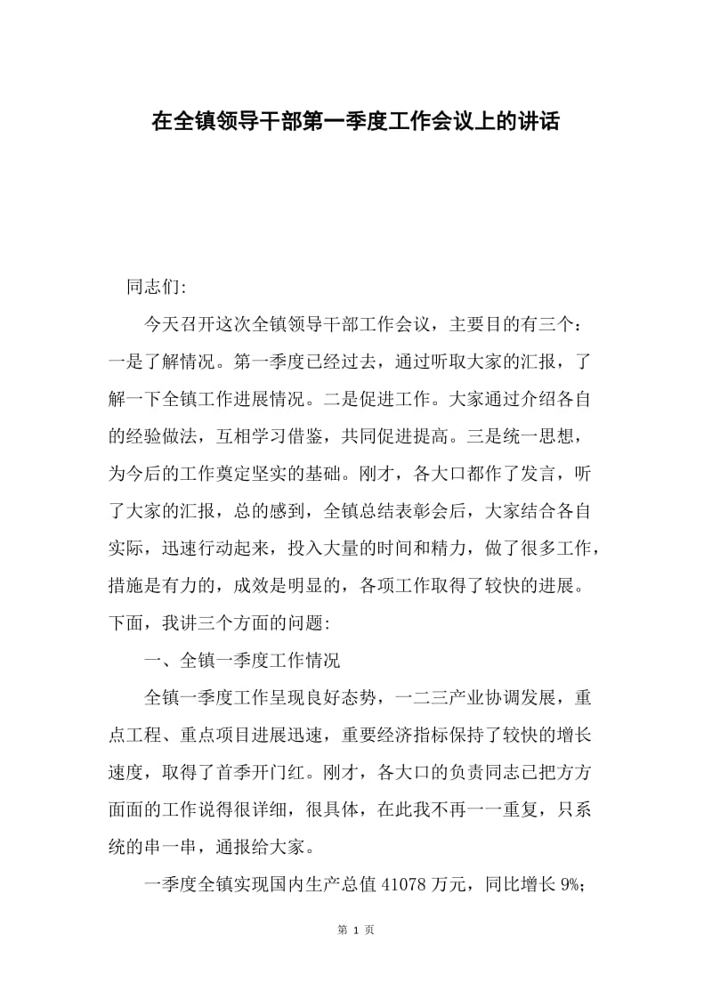 在全镇领导干部第一季度工作会议上的讲话.docx_第1页