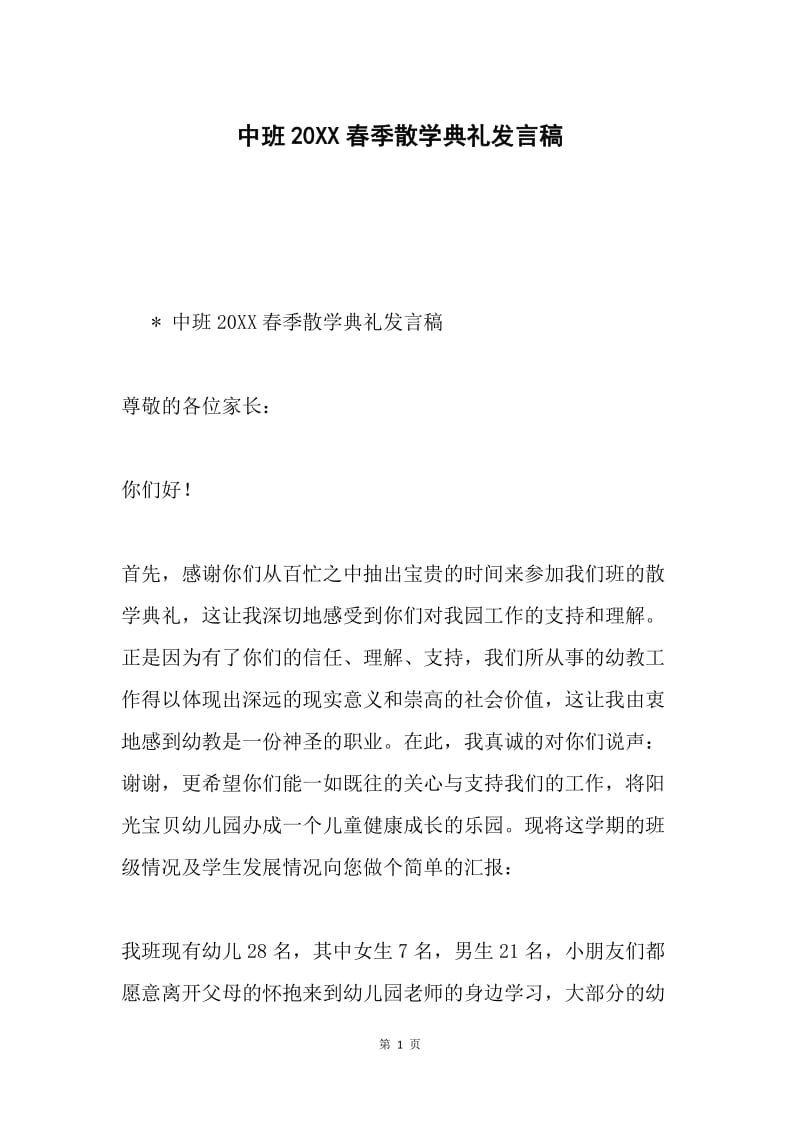 中班20XX春季散学典礼发言稿.docx_第1页