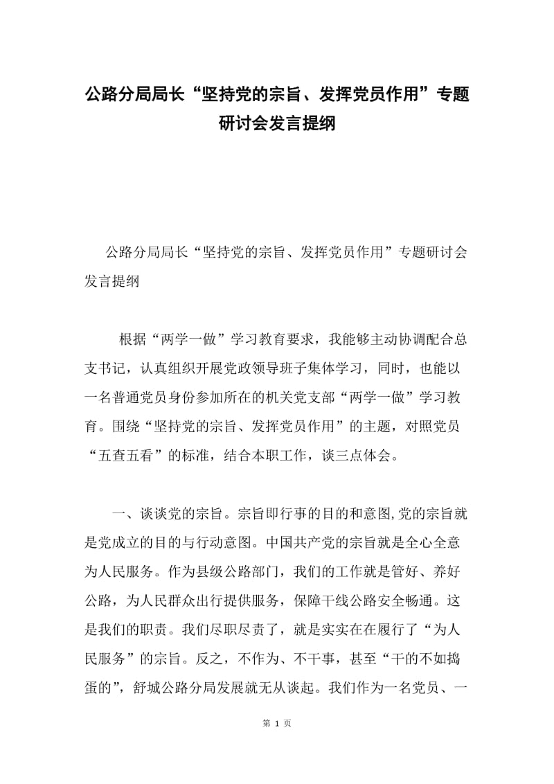 公路分局局长“坚持党的宗旨、发挥党员作用”专题研讨会发言提纲.docx_第1页