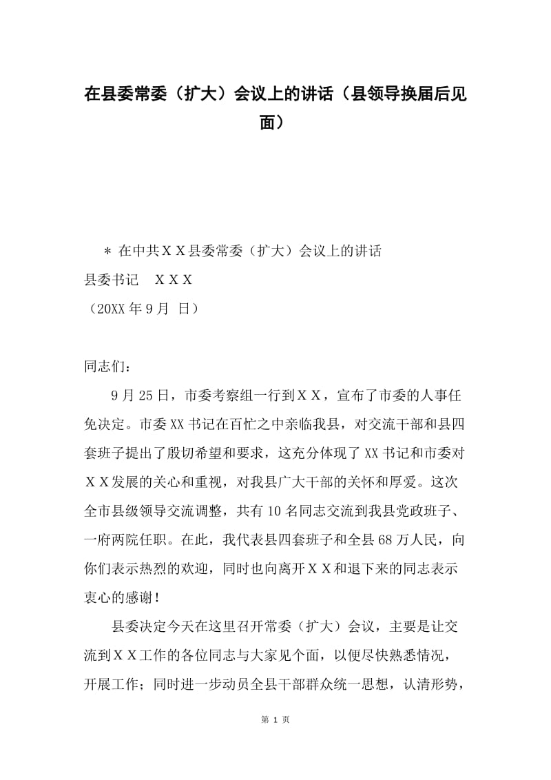 在县委常委（扩大）会议上的讲话（县领导换届后见面）.docx_第1页