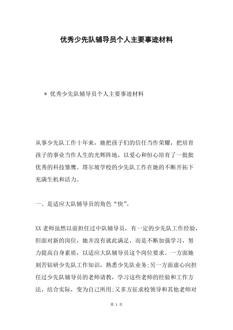 优秀少先队辅导员个人主要事迹材料.docx_第1页