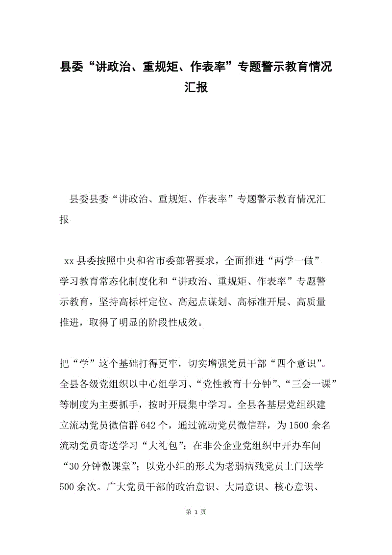 县委“讲政治、重规矩、作表率”专题警示教育情况汇报.docx