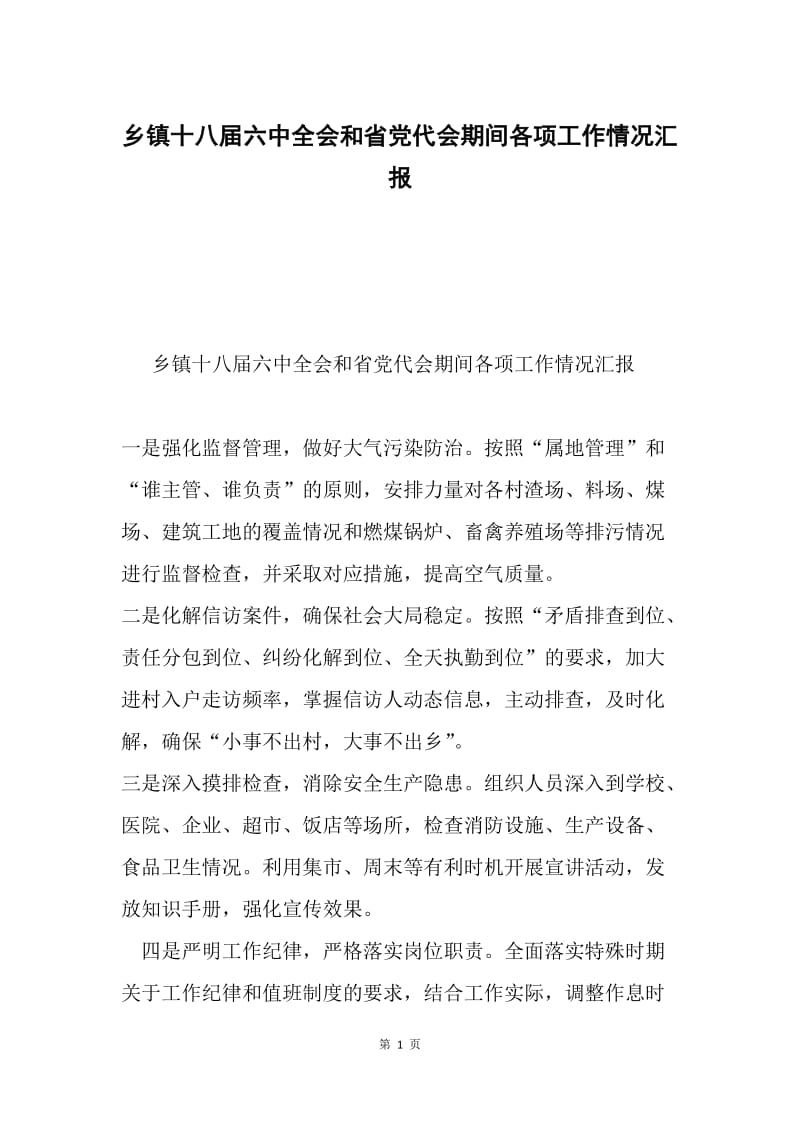 乡镇十八届六中全会和省党代会期间各项工作情况汇报.docx_第1页