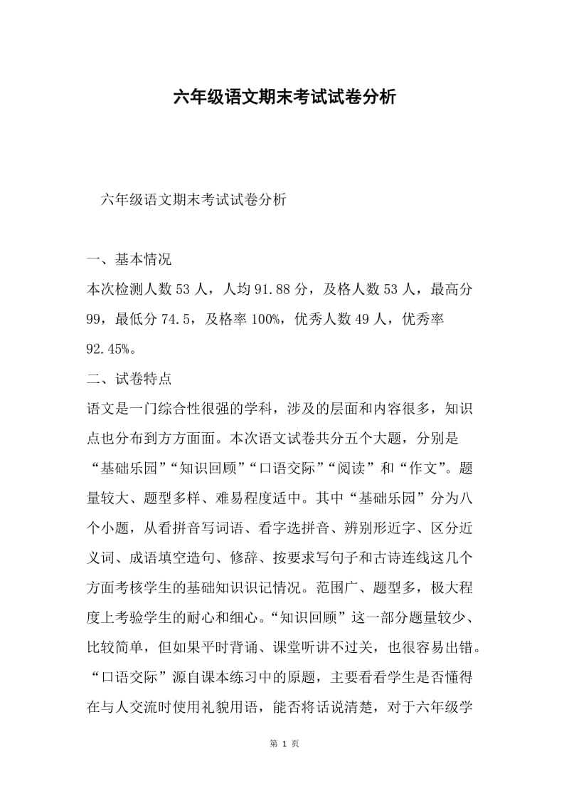 六年级语文期末考试试卷分析.docx_第1页