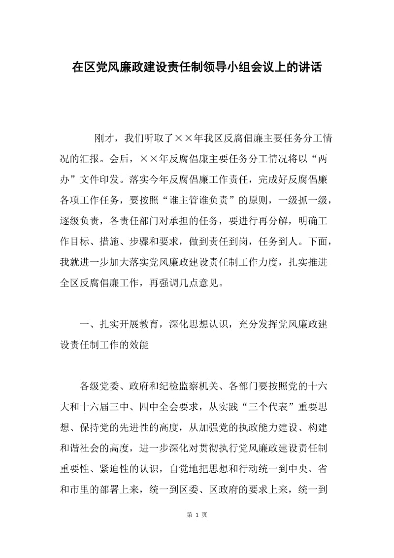 在区党风廉政建设责任制领导小组会议上的讲话.docx_第1页