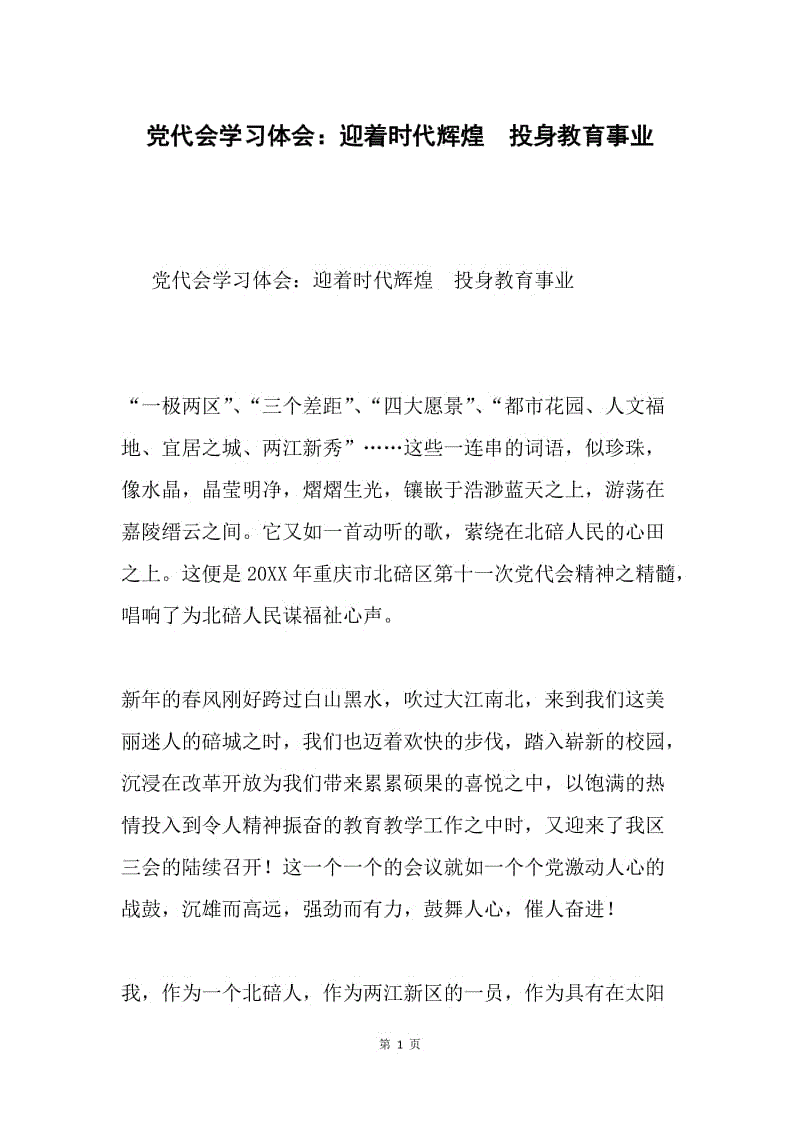 党代会学习体会：迎着时代辉煌　投身教育事业.docx