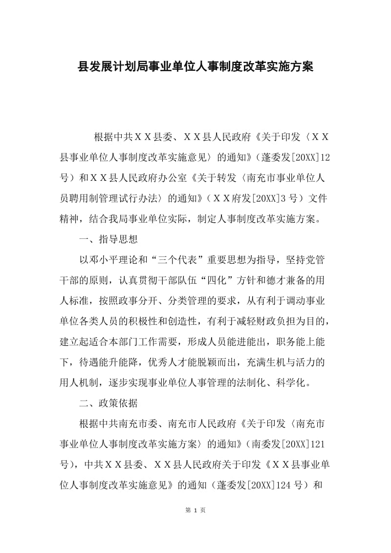 县发展计划局事业单位人事制度改革实施方案.docx_第1页