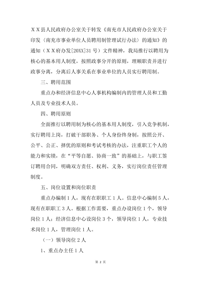 县发展计划局事业单位人事制度改革实施方案.docx_第2页