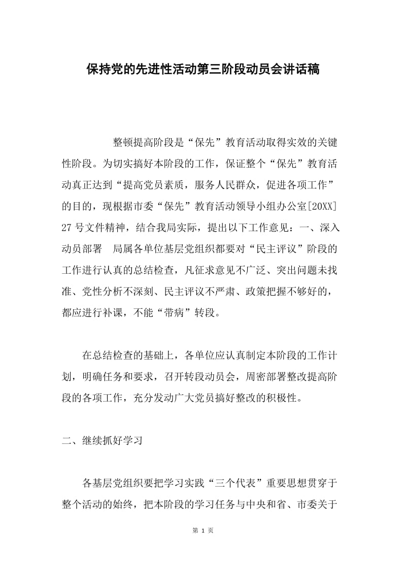 保持党的先进性活动第三阶段动员会讲话稿.docx_第1页