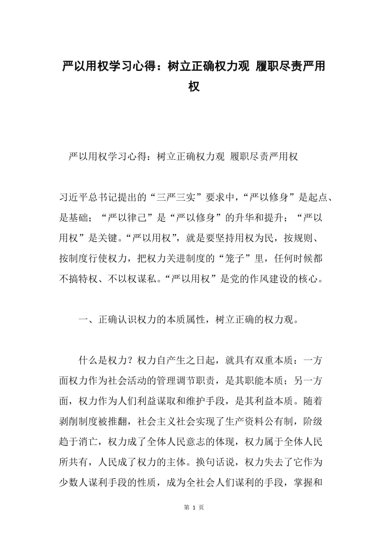 严以用权学习心得：树立正确权力观 履职尽责严用权.docx_第1页