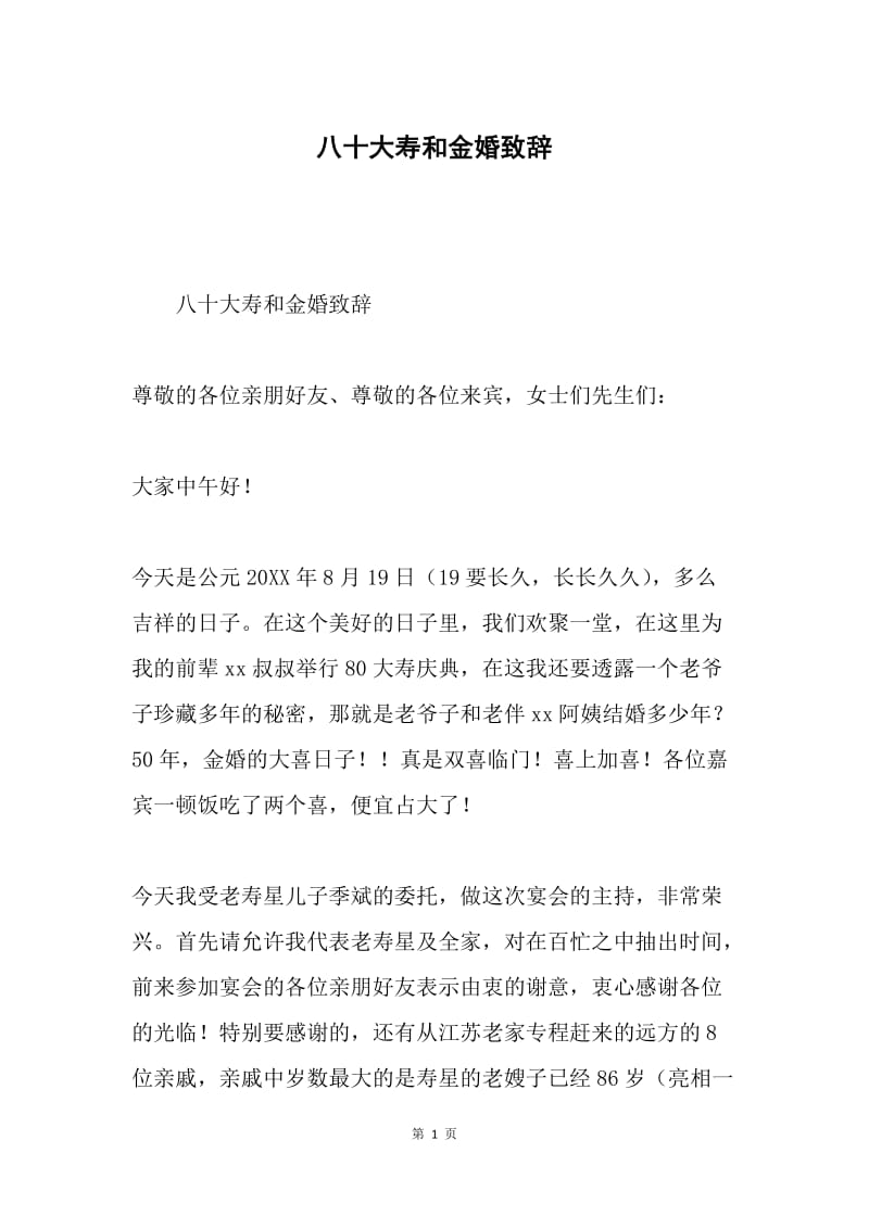 八十大寿和金婚致辞.docx_第1页