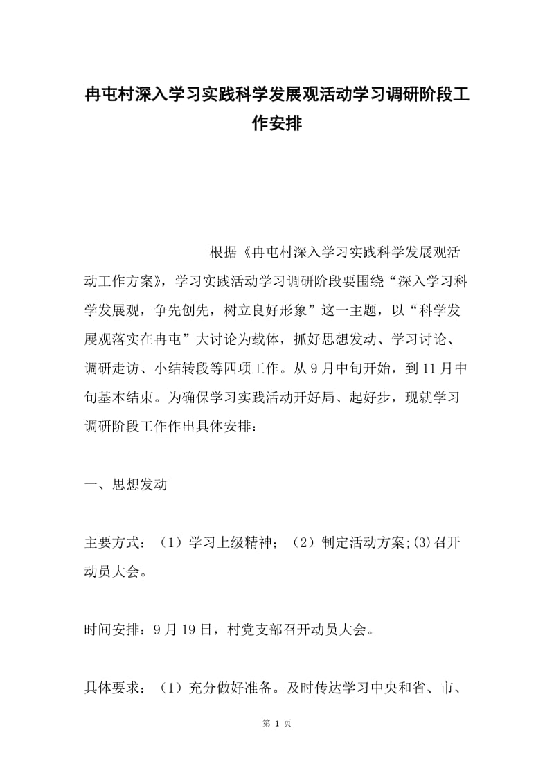 冉屯村深入学习实践科学发展观活动学习调研阶段工作安排.docx_第1页