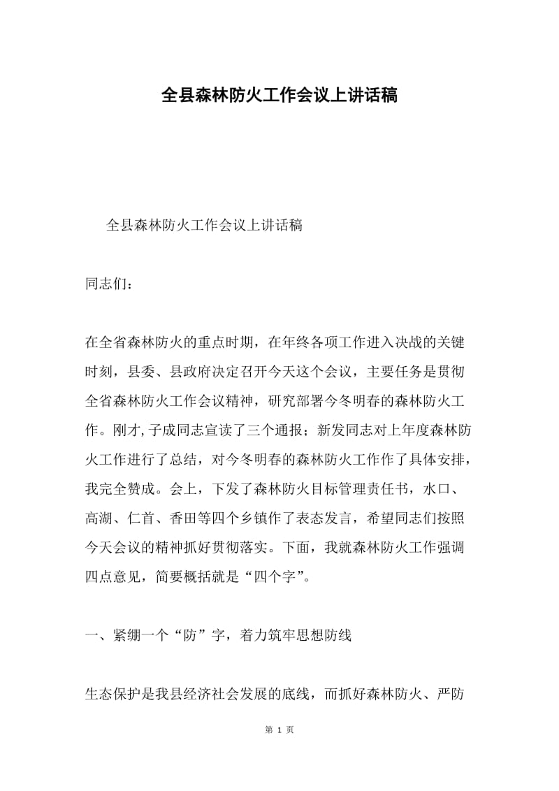 全县森林防火工作会议上讲话稿.docx_第1页