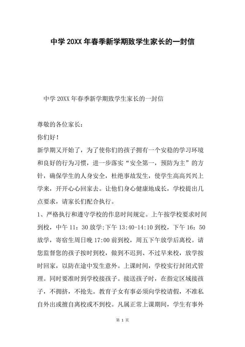 中学20XX年春季新学期致学生家长的一封信.docx