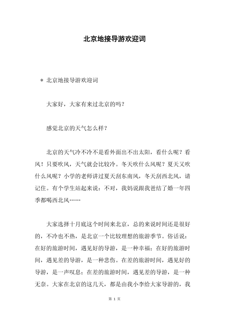 北京地接导游欢迎词.docx_第1页