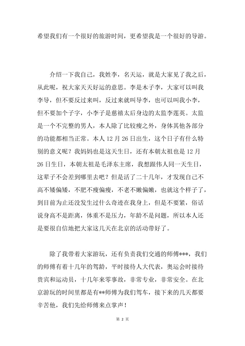 北京地接导游欢迎词.docx_第2页
