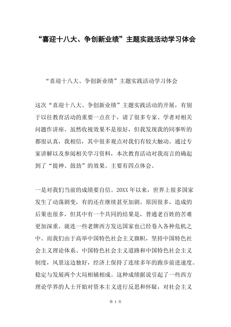 “喜迎十八大、争创新业绩”主题实践活动学习体会.docx_第1页