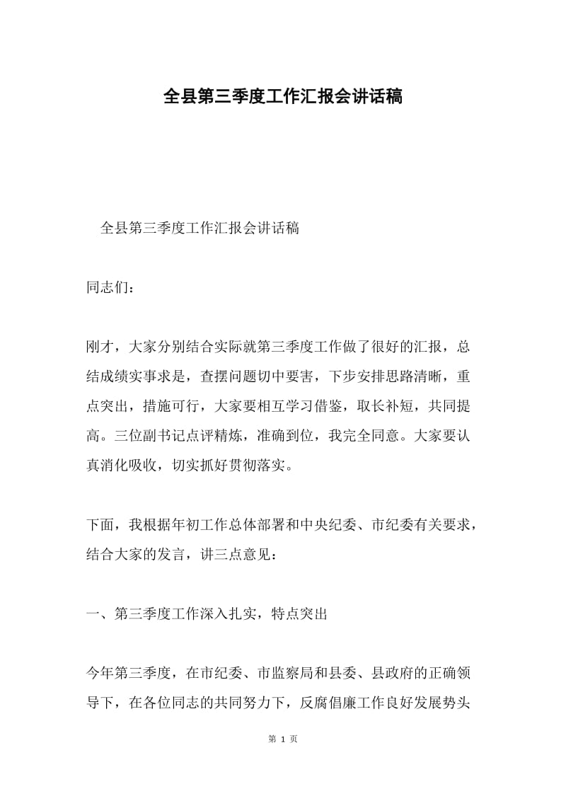 全县第三季度工作汇报会讲话稿.docx_第1页